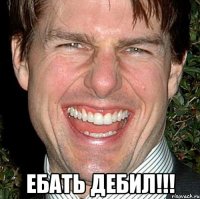  Ебать Дебил!!!