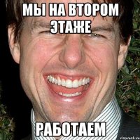 мы на втором этаже работаем