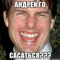 Андрей го САСАТЬСЯ???