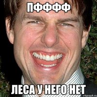 Пфффф Леса у него нет