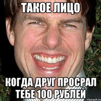 Такое лицо Когда друг просрал тебе 100 рублей