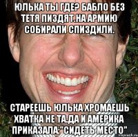 Юлька ты где? Бабло без тетя пиздят.на армию собирали спиздили. Стареешь юлька хромаешь хватка не та.да и америка приказала:"сидеть место"