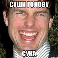 суши голову сука