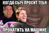 Когда сыч просит тебя прокатить на машине