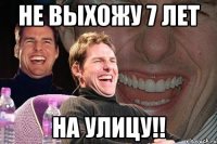 не выхожу 7 лет на улицу!!