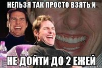 нельзя так просто взять и не дойти до 2 ежей