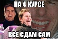 На 4 курсе Все сдам сам