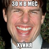 30 к в мес ХУЙНЯ