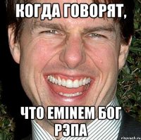 КОГДА ГОВОРЯТ, ЧТО EMINEM БОГ РЭПА