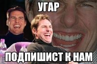 Угар Подпишист к нам