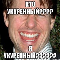 КТО УКУРЕННЫЙ???? Я УКУРЕННЫЙ??????