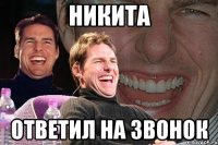 Никита Ответил на звонок