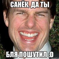 Санёк, да ты бля пошутил :D