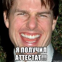  я получил аттестат!!!