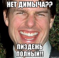 Нет Димыча?? Пиздежь полный!!