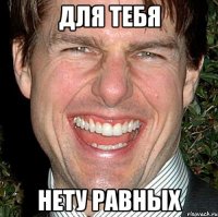 Для тебя нету равных