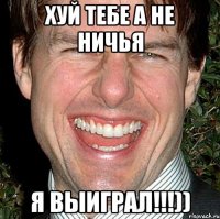 хуй тебе а не ничья я выиграл!!!))