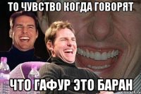 то чувство когда говорят что гафур это баран