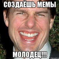 Создаёшь мемы Молодец!!!