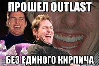 Прошел OutLast без единого кирпича