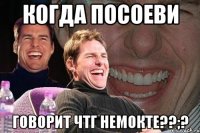 когда посоеви говорит чтг немокте??;?