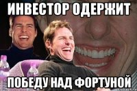 Инвестор одержит победу над фортуной