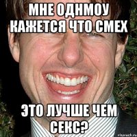 мне однмоу кажется что смех это лучше чем секс?