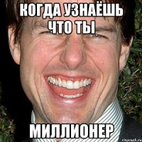 когда узнаёшь что ты миллионер