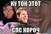 ну ток этот Спс короч