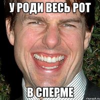 У Роди весь рот В сперме