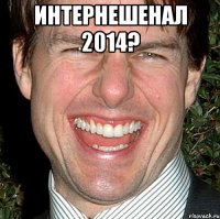 Интернешенал 2014? 