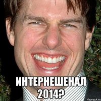  Интернешенал 2014?