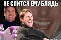 не спится ему блядь 