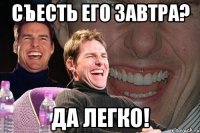 съесть его завтра? да легко!