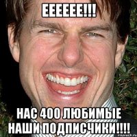 ееееее!!! нас 400 любимые наши подписчики!!!!