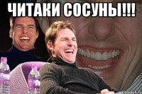 ЧИТАКИ СОСУНЫ!!! 