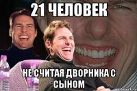 21 человек не считая дворника с сыном