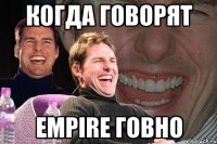 Когда говорят Empire говно