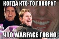 Когда кто-то говорит что Warface говно