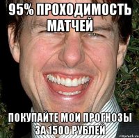 95% проходимость матчей Покупайте мои прогнозы за 1500 рублей