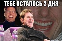 Тебе осталось 2 дня 