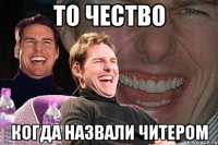 То чество Когда назвали читером