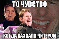 То чувство Когда назвали читером