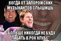 Когда от запорожских музыкантов слышишь: "Больше никогда не буду лабать в рок клубе"