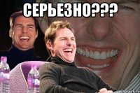 Серьезно??? 