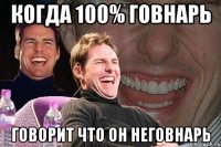 когда 100% говнарь говорит что он неговнарь