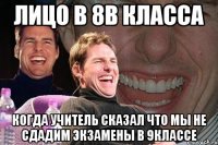 ЛИЦО В 8В КЛАССА КОГДА УЧИТЕЛЬ СКАЗАЛ ЧТО МЫ НЕ СДАДИМ ЭКЗАМЕНЫ В 9КЛАССЕ