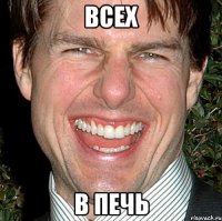 всех в печь