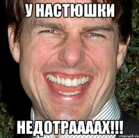 У НАСТЮШКИ НЕДОТРААААХ!!!