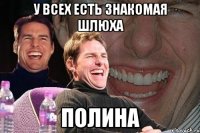 У всех есть знакомая шлюха Полина